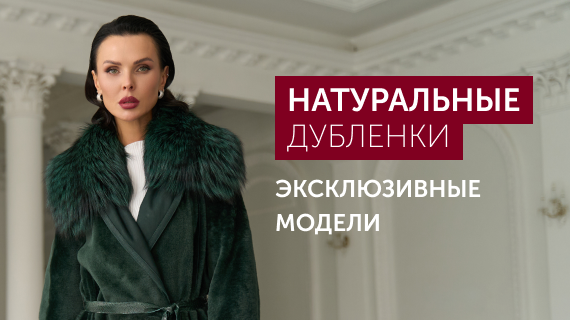Натуральные дубленки. Эксклюзивные модели